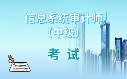 信息系统审计师考试